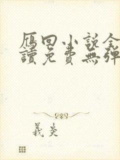 雁回小说全文阅读免费无弹窗