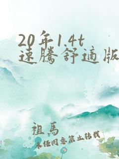 20年1.4t速腾舒适版落地价大概多少