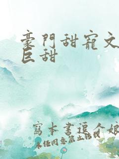 豪门甜宠文推荐巨甜