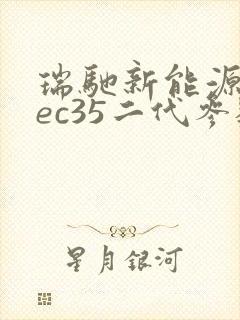 瑞驰新能源汽车ec35二代参数
