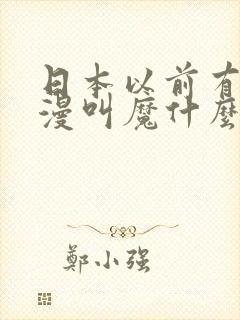日本以前有个动漫叫魔什么的
