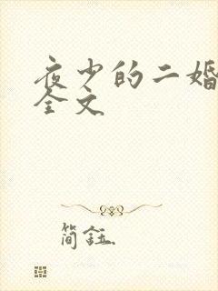 夜少的二婚新妻全文 夜少的二婚新妻全文
