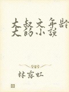 大叔文年龄差距大的小说