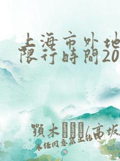 上海市外地牌照限行时间2023