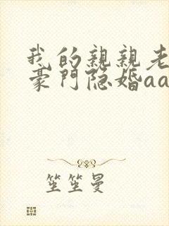 我的亲亲老婆 豪门隐婚aa制