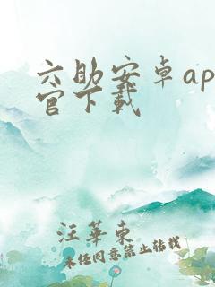 六助安卓app官下载 六助安卓app官下载