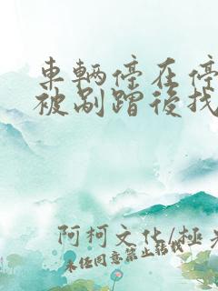 车辆停在停车场被剐蹭后找不到肇事方