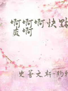 啊啊啊快点啊好爽啊