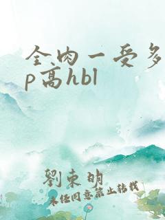 全肉一受多攻np高hbl