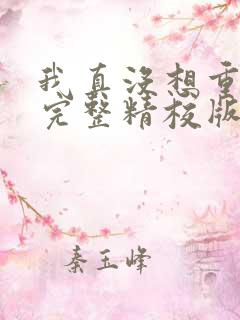我真没想重生啊完整精校版
