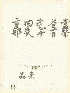 重回我爸当校草那几年有声小说