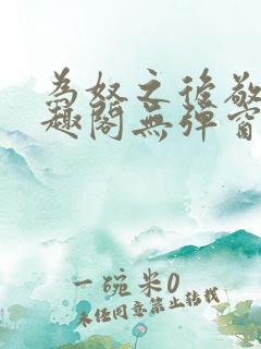 为奴之后敬之笔趣阁无弹窗
