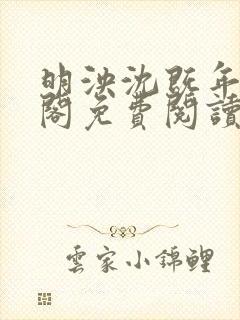 明泱沈既年笔趣阁免费阅读无弹窗