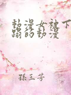 动漫女被下药糟蹋的动漫 动漫女被下药糟蹋的动漫