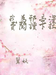 我为邪帝漫画免费阅读下拉式漫画