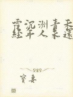霍沉洲青禾此去经年人未还小说
