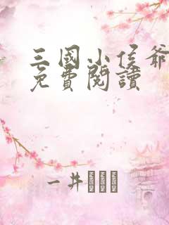 三国小侯爷全文免费阅读