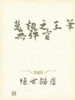 万相之王笔趣阁 无弹窗