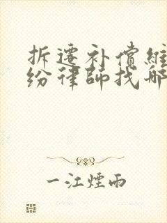 拆迁补偿维权纠纷律师找哪个好 拆迁补偿维权纠纷律师找哪个好