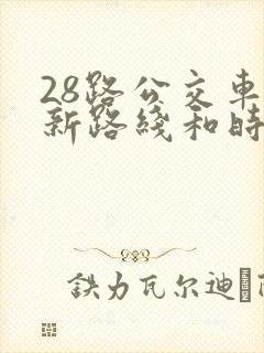 28路公交车最新路线和时间表及站点