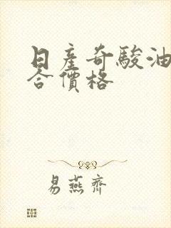 日产奇骏油电混合价格