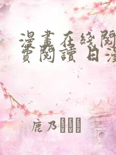漫画在线阅读免费阅读 日漫