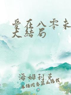 爱在八零未嫁时大结局