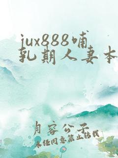 jux888哺乳期人妻本庄优花奶水