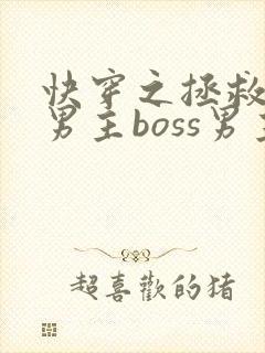 快穿之拯救黑化男主boss男主