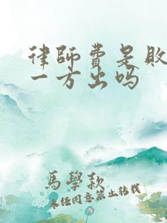 律师费是败诉的一方出吗 律师费是败诉的一方出吗