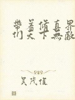 带着修真界仙子们天下无敌小说下载