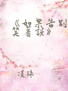 《如果告别不能笑着说》