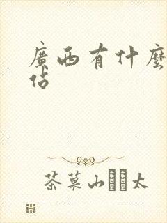 广西有什么火车站 广西有什么火车站