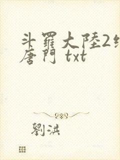 斗罗大陆2绝世唐门 txt