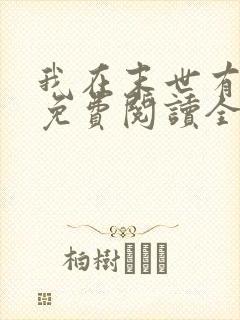 我在末世有套房免费阅读全文