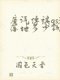 广汽传祺gs3落地多少钱