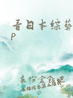 看日本综艺app