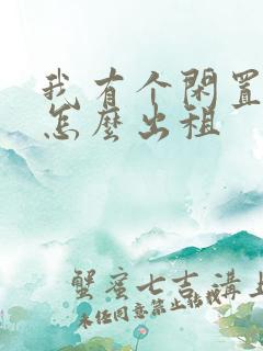 我有个闲置车辆怎么出租