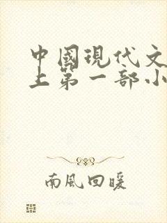 中国现代文学史上第一部小说集