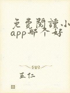 免费阅读小说的app哪个好