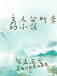 主人公叫李初年的小说