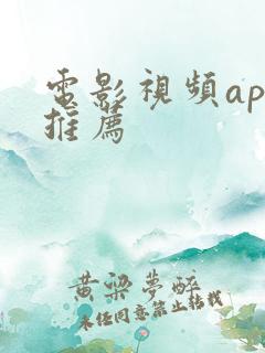 电影视频app推荐