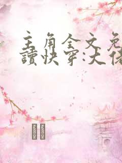 主角全文免费阅读快穿:大佬我错了