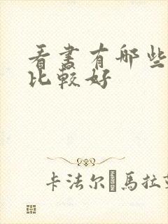看书有哪些软件比较好