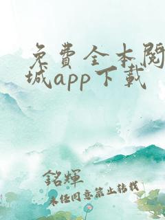 免费全本阅读书城app下载 免费全本阅读书城app下载