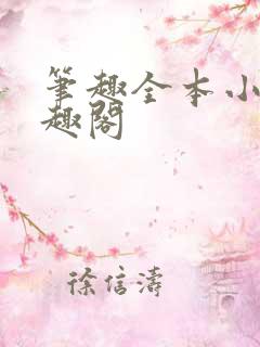笔趣全本小说笔趣阁 笔趣全本小说笔趣阁