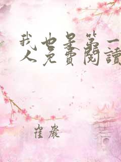 我也是第一次当人免费阅读全文
