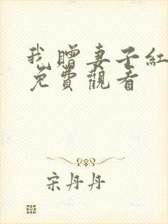 我赠妻子红缨枪免费观看