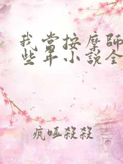 我当按摩师的那些年小说全文