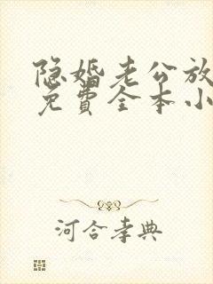 隐婚老公放肆宠免费全本小说